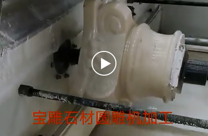 寶雕石材圓雕機加工