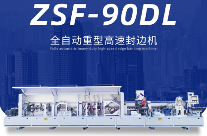 ZSF-90DL全自動重型高速直線封邊機