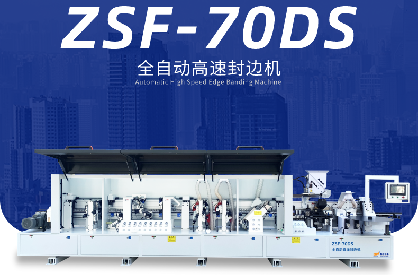 ZSF-70DS全自動直線封邊機