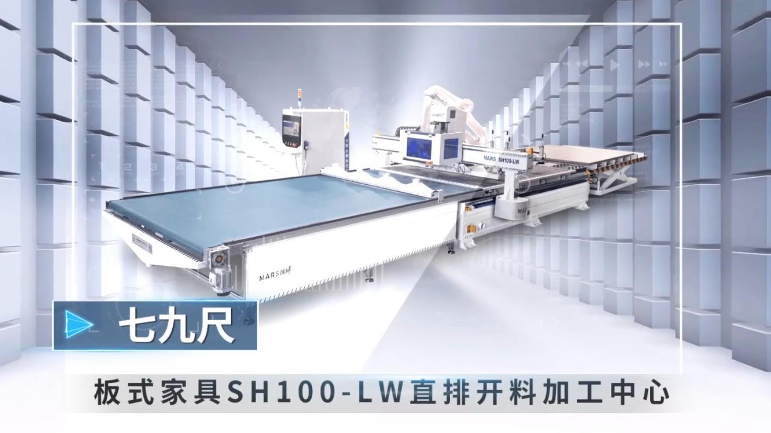 SH100-LW 七九尺直排開料加工中心