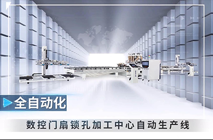 數控門扇鎖孔加工中心自動生產線