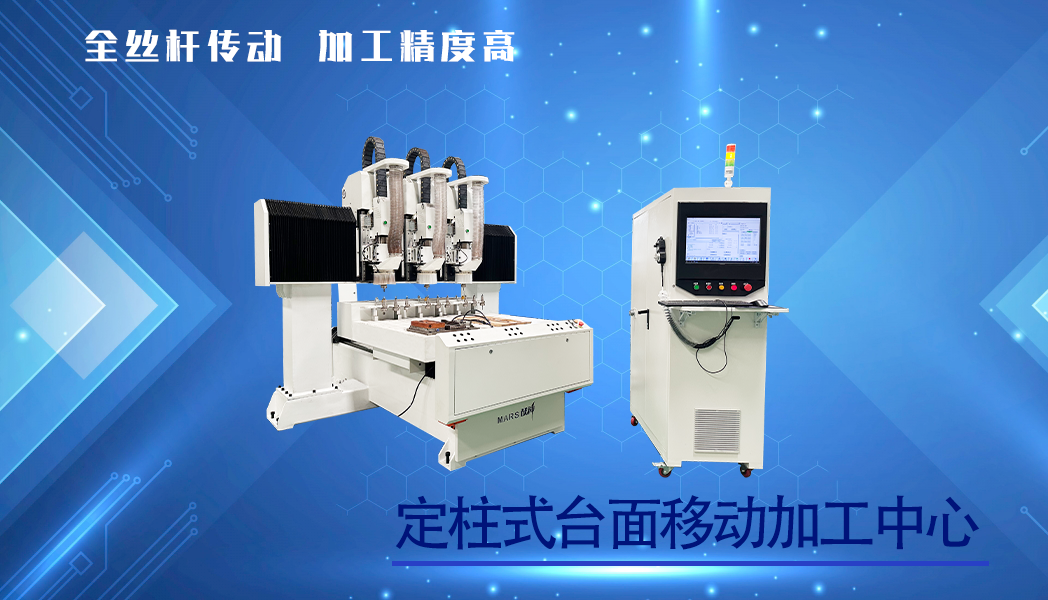 定柱式臺面移動加工中心