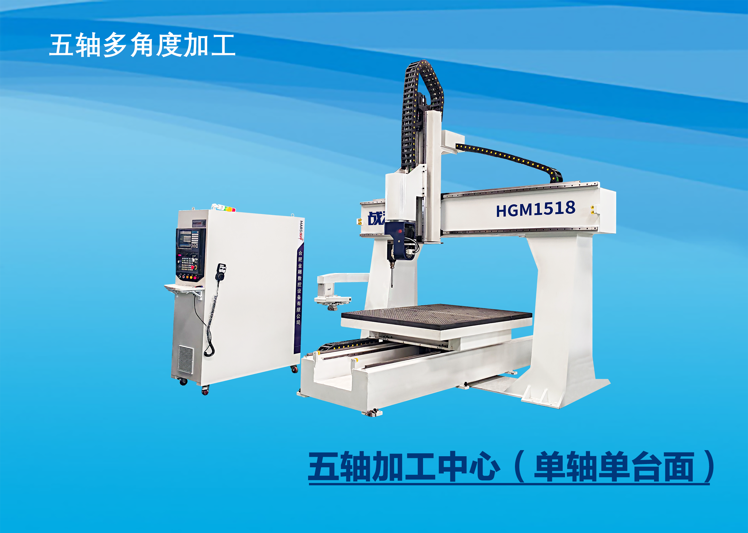 五軸加工中心（單軸單臺面）