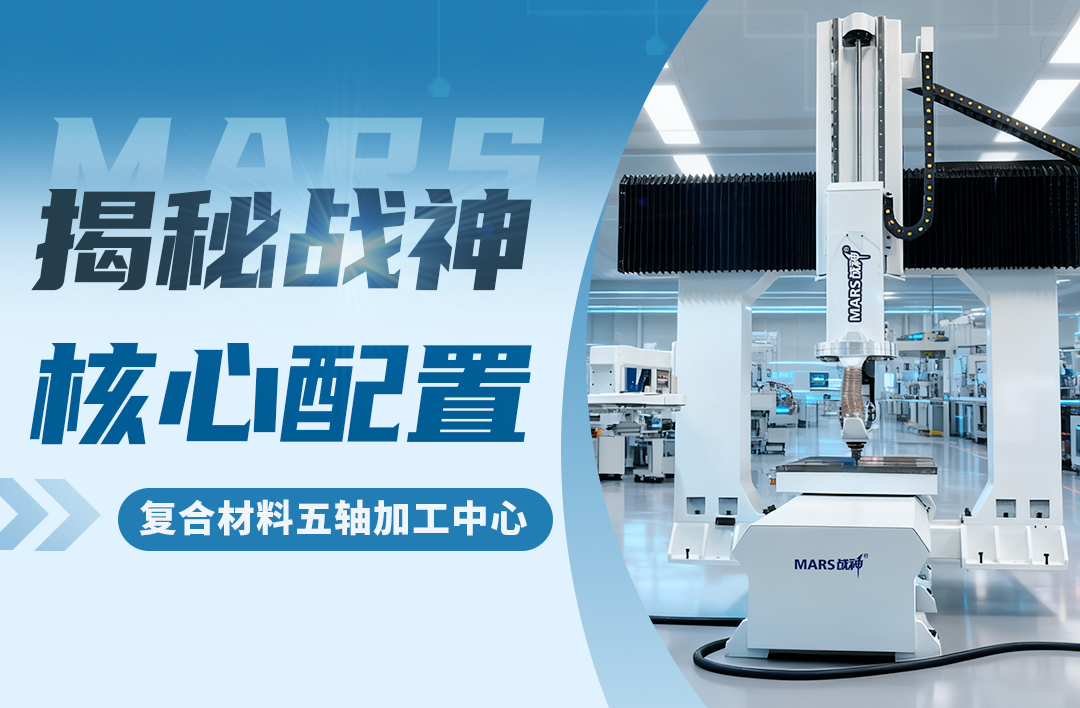 “戰神” 之所以是戰神：五軸加工中心核心配置玄機全揭秘！